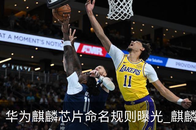 华为麒麟芯片命名规则曝光 麒麟9025新机或月底亮相