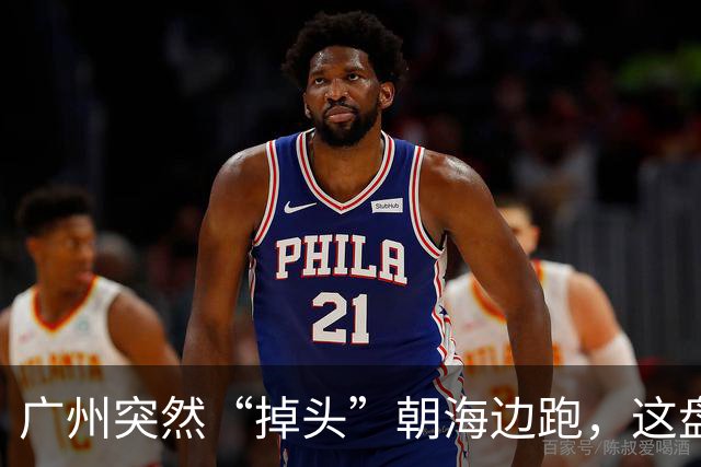 广州突然“掉头”朝海边跑，这盘棋下得比我们想的大得多