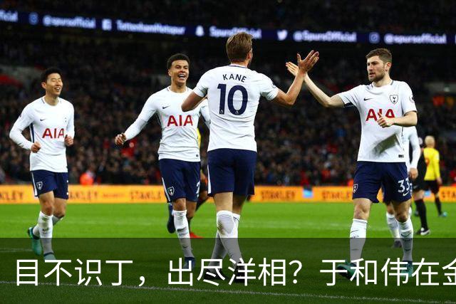 目不识丁，出尽洋相？于和伟在金鹰奖上的发言，给内娱明星上一课